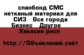 спанбонд СМС нетканый материал для СИЗ - Все города Бизнес » Другое   . Хакасия респ.